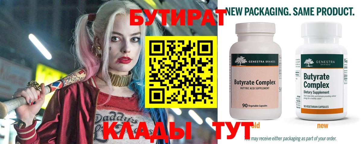 БУТИРАТ  Моршанск  БУТИРАТ Butirat 