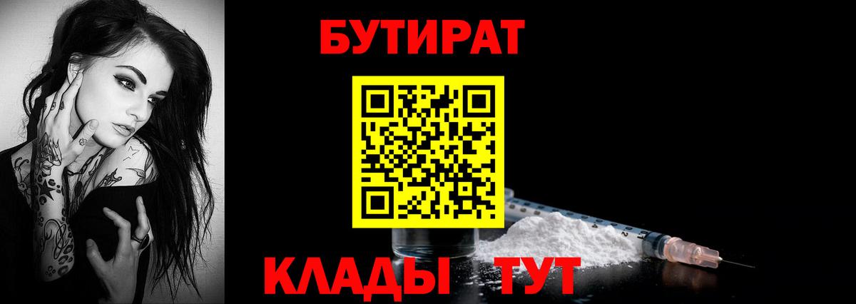 Моршанск  БУТИРАТ бутик  Вход с VPN 
