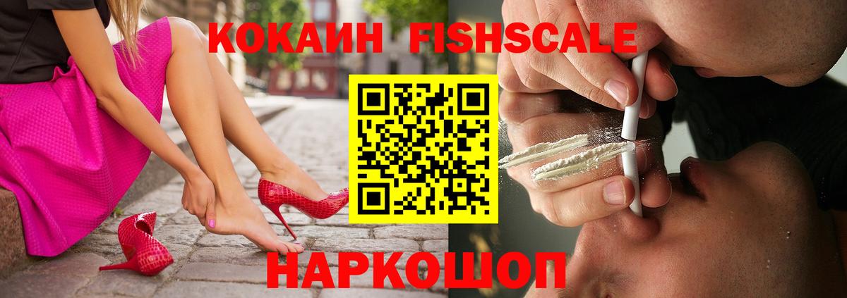 Cocaine Fish Scale Моршанск