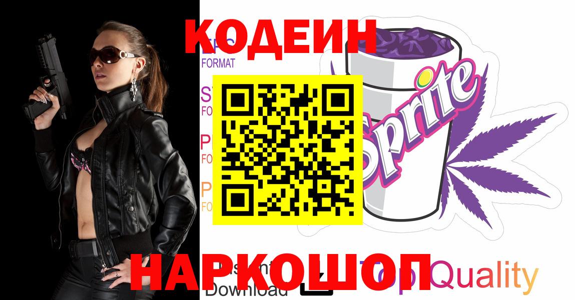 Моршанск  Кодеиновый сироп Lean напиток Lean (лин)  Codein Purple Drank  Вход с VPN 