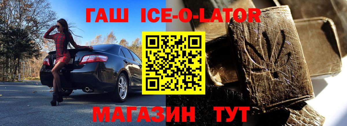 ГАШИШ Ice-O-Lator Моршанск